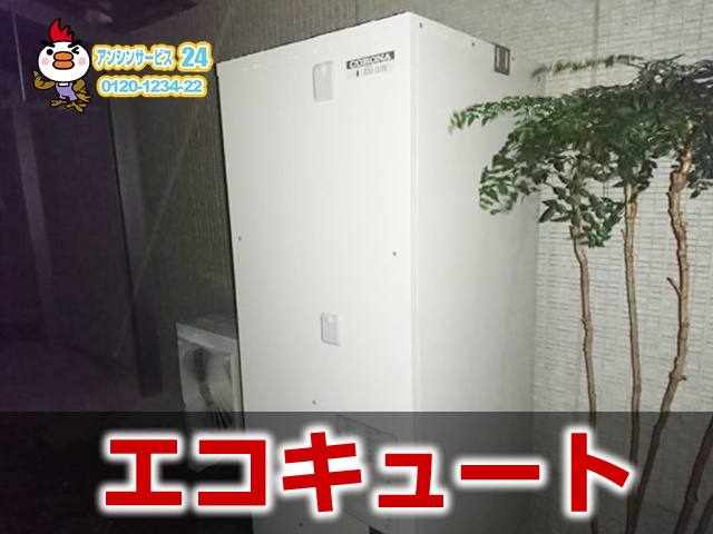 エコキュートの施例